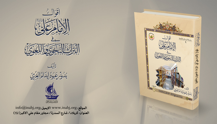 كتاب في أقوال أمير المؤمنين (عليه السلام) وأثرها في التراث العربي