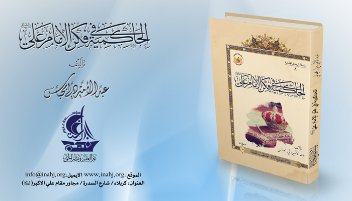 كتاب الحاكمية في فكر الإمام علي عليه السلام دراسة في ضوء أنساق الثقافة.