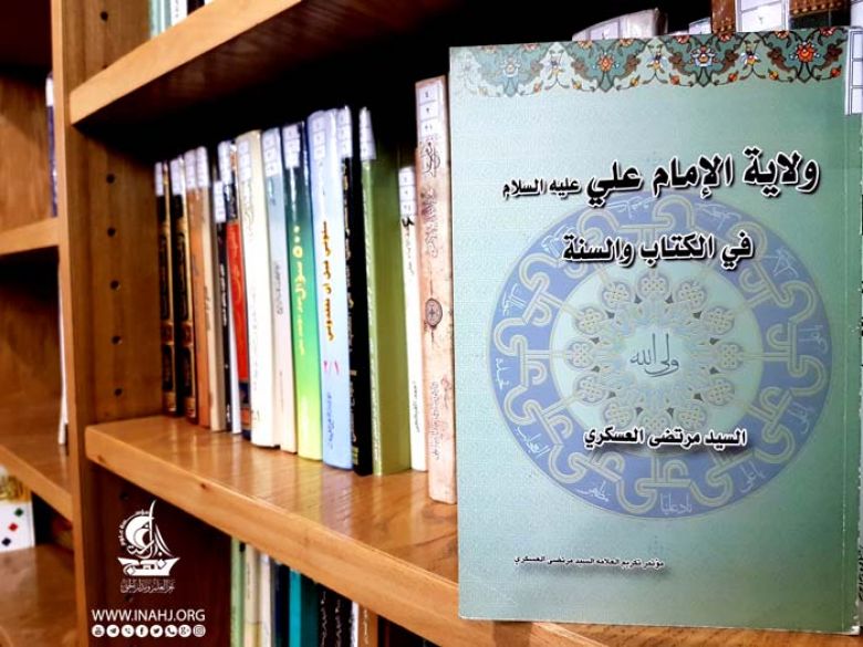 ولاية الإمام علي في الكتاب والسنة