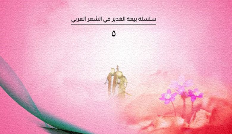 سلسلة بيعة الغدير في الشعر العربي- غديرية الكميت