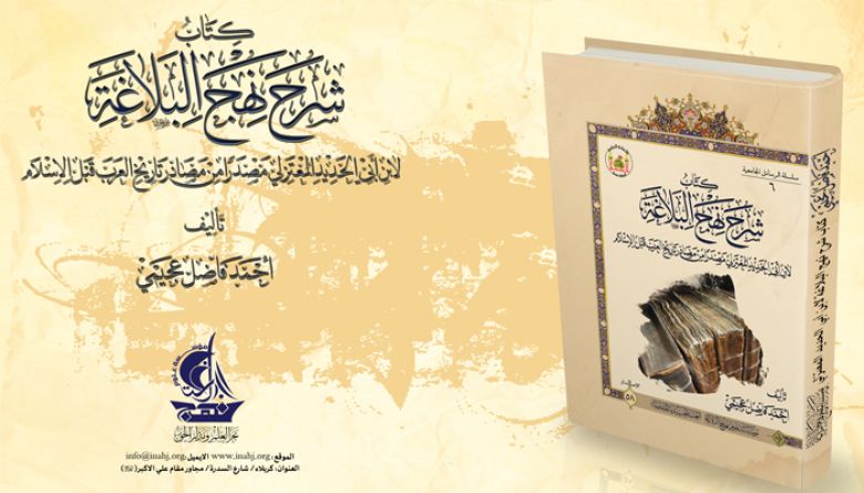 كتاب شرح نهج البلاغة لابن أبي الحديد المعتزلي مصدراً من مصادر تاريخ العرب قبل الإسلام