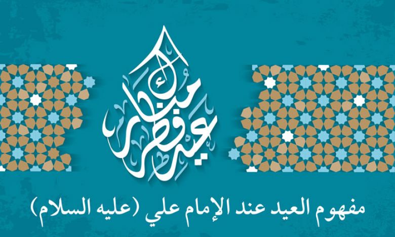 مفهوم العيد عند الإمام علي (عليه السلام)