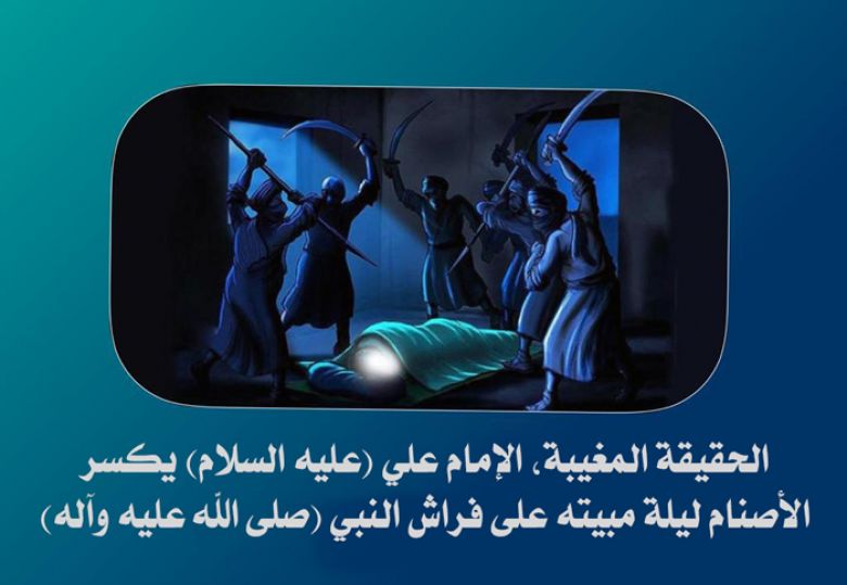 الحقيقة المغيبة، الإمام علي (عليه السلام) يكسر الأصنام ليلة مبيته على فراش النبي (صلى الله عليه وآله)