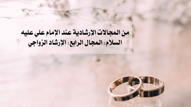 من المجالات الإرشادية عند الإمام علي عليه السلام: المجال الرابع: الإرشاد الزواجي