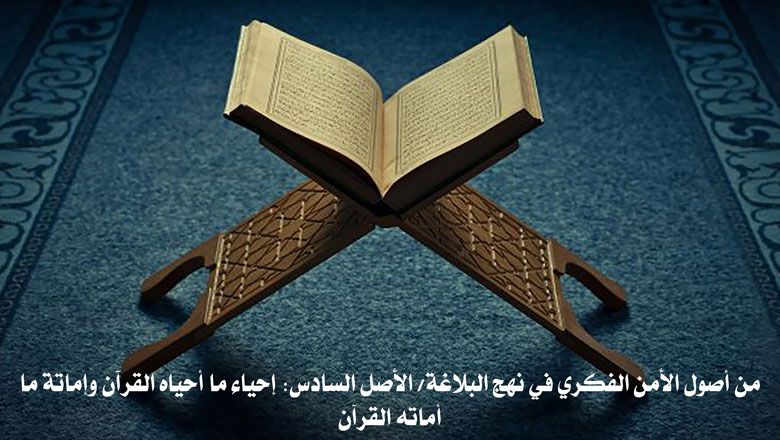 من أصول الأمن الفكري في نهج البلاغة/ الأصل السادس: إحياء ما أحياه القرآن وإماتة ما أماته القرآن