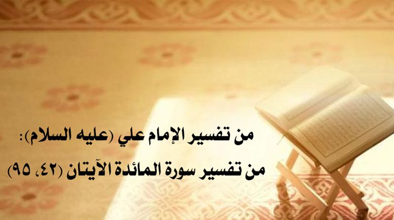 من تفسير الإمام علي (عليه السلام): من تفسير سورة المائدة الآيتان (42، 95)