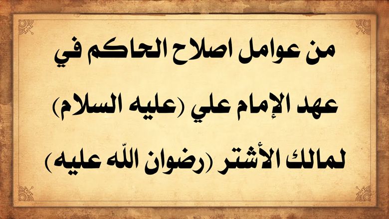 من عوامل اصلاح الحاكم في عهد الإمام علي (عليه السلام) لمالك الأشتر (رضوان الله عليه)