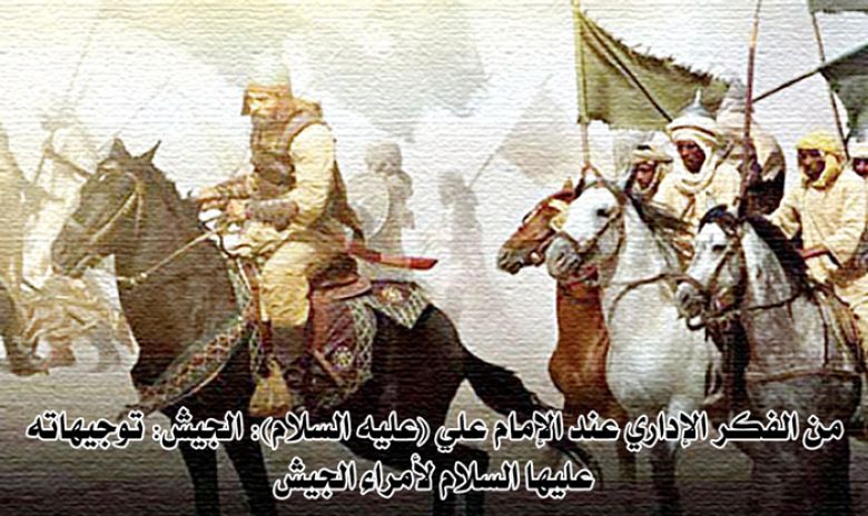 من الفكر الإداري عند الإمام علي (عليه السلام): الجيش: توجيهاته عليها السلام لأمراء الجيش