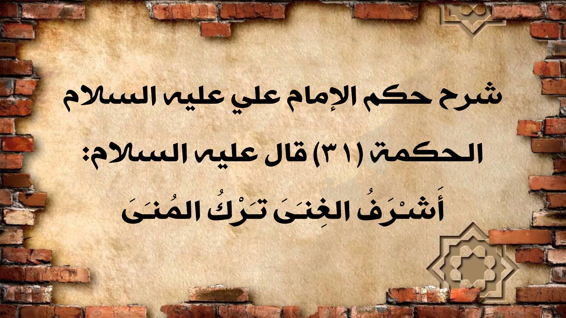 شرح حكم الإمام علي عليه السلام الحكمة (31) قال عليه السلام: أَشـْرَفُ الغِنـَىَ تـَرْكُ المُنـَىَ