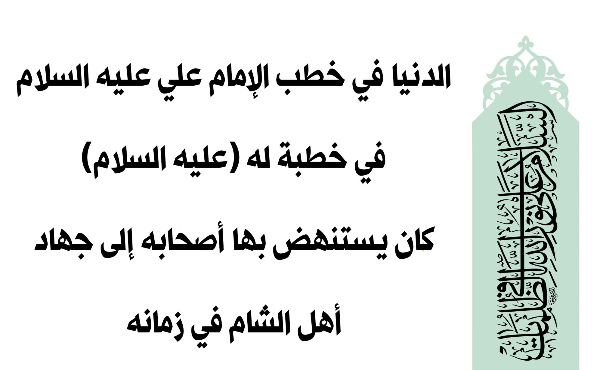 الدنيا في خطب الإمام علي عليه السلام في خطبة له (عليه السلام) كان يستنهض بها أصحابه إلى جهاد أهل الشام في زمانه