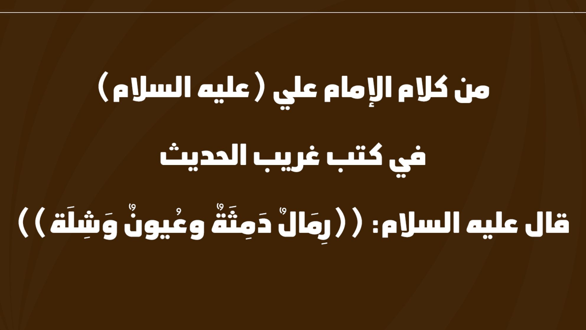 من كلام الإمام علي (عليه السلام) في كتب غريب الحديث قال عليه السلام: ((رِمَالٌ دَمِثَةٌ وعُيونٌ وَشِلَة))