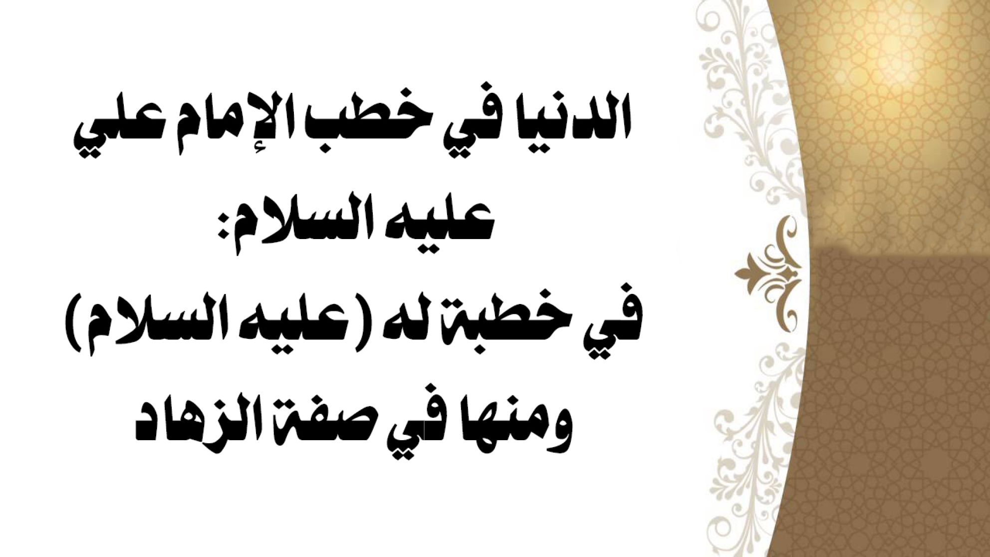 الدنيا في خطب الإمام علي عليه السلام: في خطبة له (عليه السلام) ومنها في صفة الزهاد