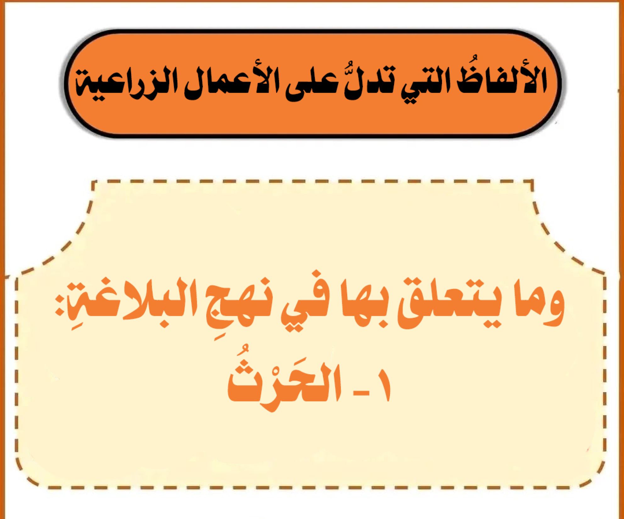 الألفاظُ التي تدلُّ على الأعمال الزراعية وما يتعلق بها في نهجِ البلاغةِ: 1- الحَرْثُ