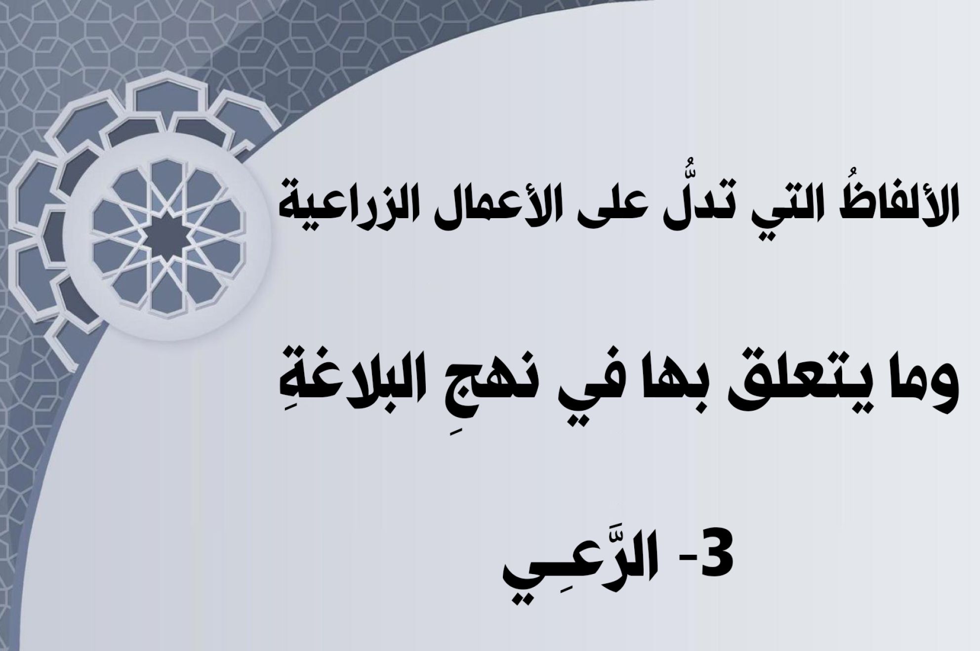 الألفاظُ التي تدلُّ على الأعمال الزراعية وما يتعلق بها في نهجِ البلاغةِ 3- الرَّعـِــي