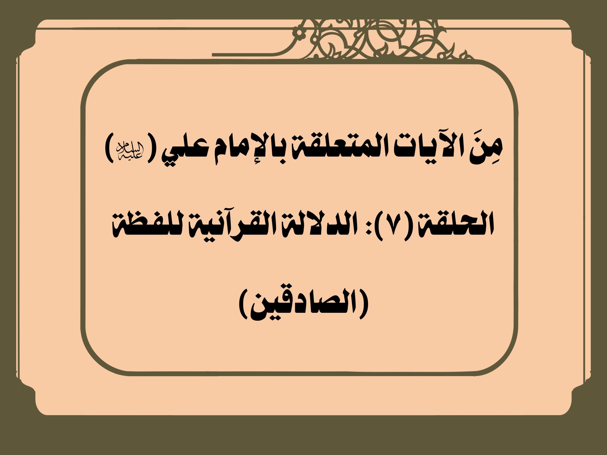 مِنَ الآيات المتعلقة بالإمام علي (عليه السلام) الحلقة (7): الدلالة القرآنية للفظة (الصادقين)