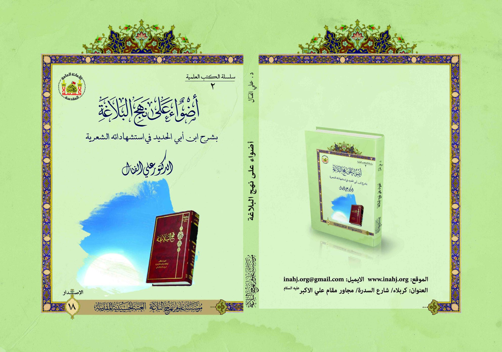 اضواء على نهج البلاغة (موسوعة)