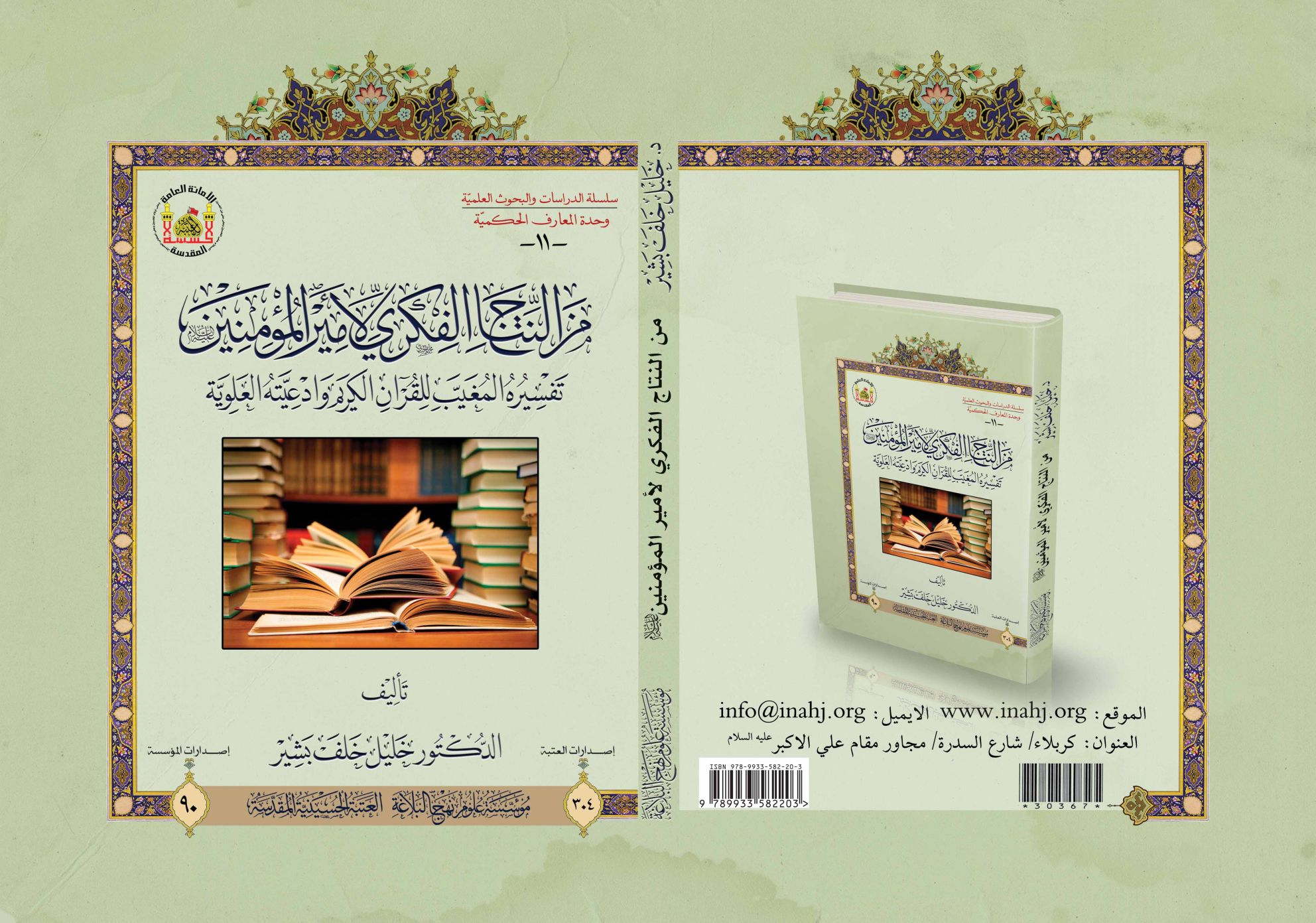 من النتاج الفكري لأمير المؤمنين (عليه السلام) تفسيره المغيب للقرآن الكريم وأدعيته العلوية