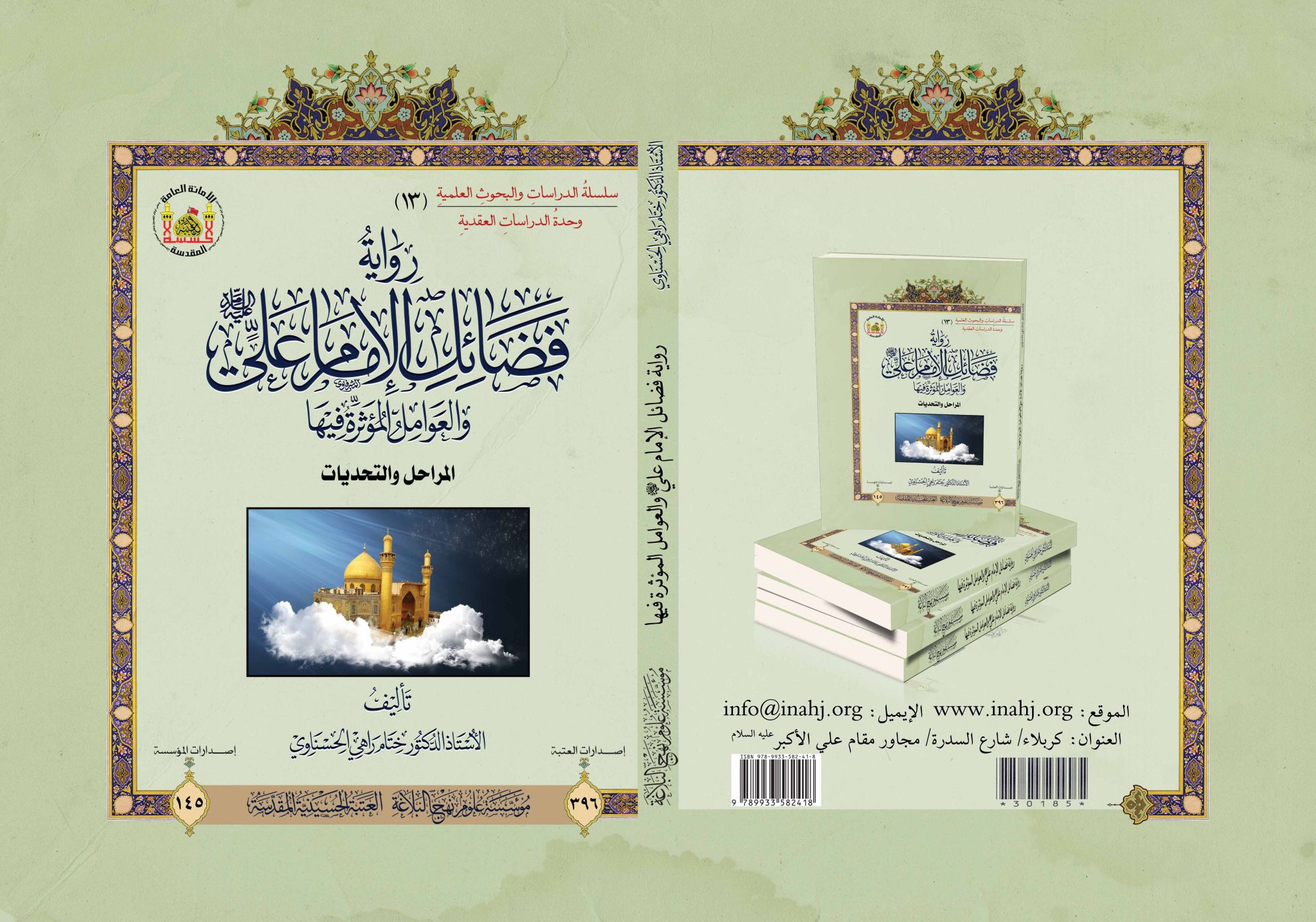 رواية فضائل الإمام علي والعوامل المؤثرة فيها