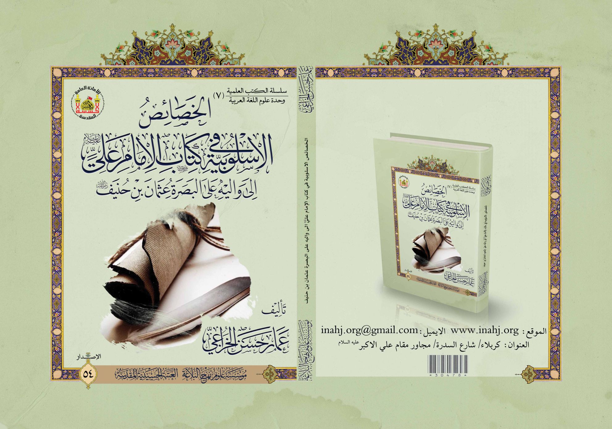 الخصائص الاسلوبية في كتاب الامام علي الى واليه على البصرة عثمان بن حنيف