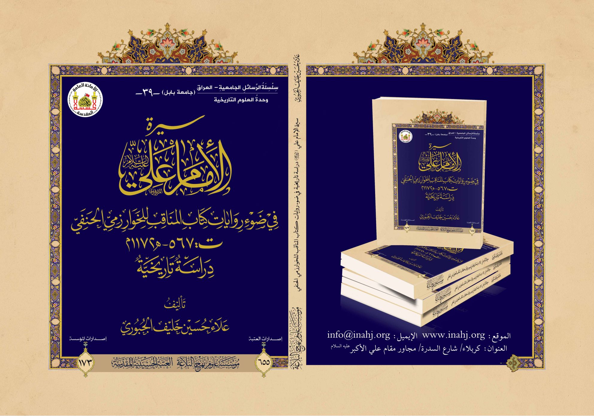 سيرة الإمام علي في ضوء روايات كتاب المناقب للخوارزمي