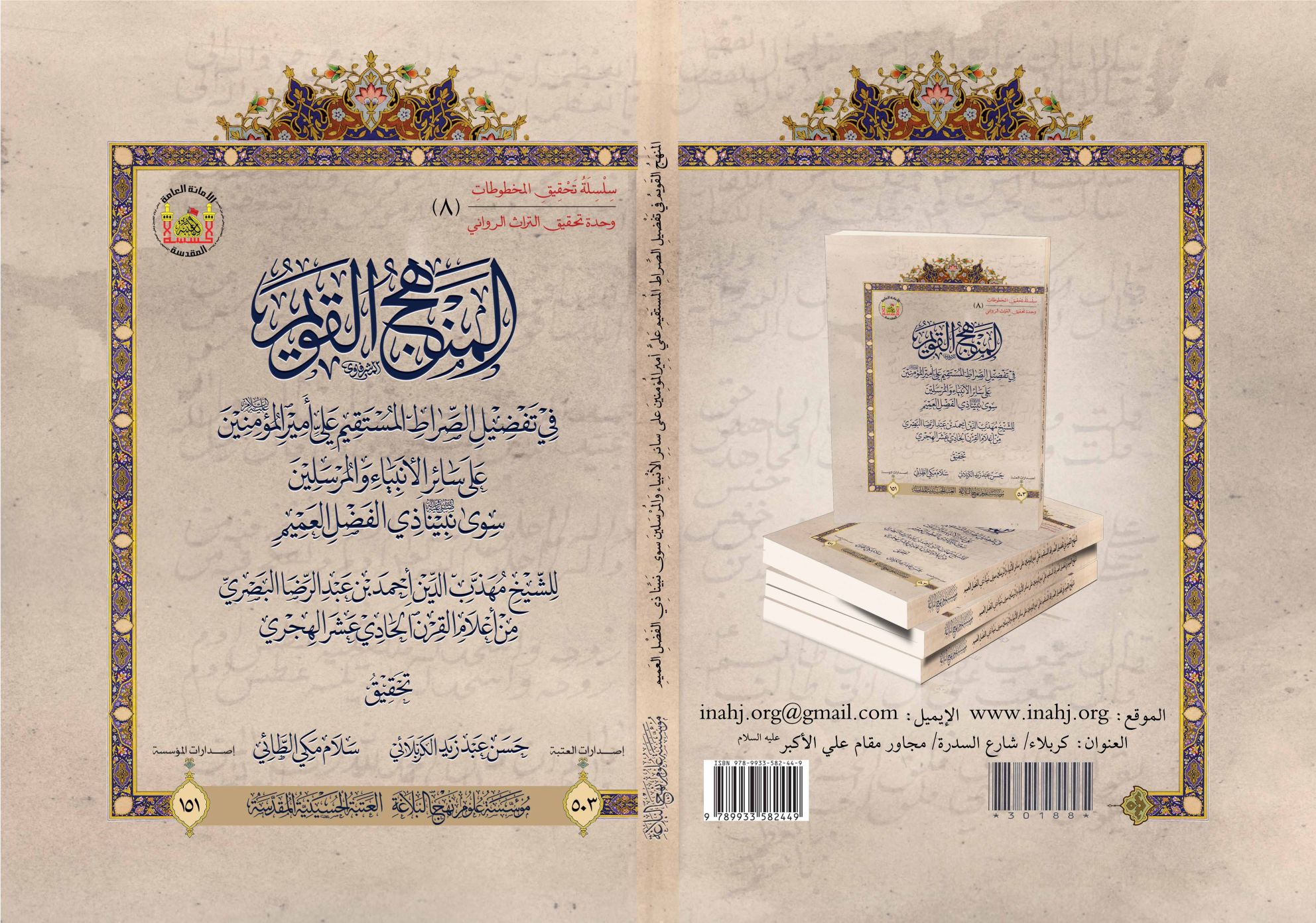 المنهج القويم في تفضيل الصراط المستقيم علي أمير المؤمنين (عليه السلام) على سائر الأنبياء والمرسلين سوى نبينا (صلى الله عليه وآله) ذي الفضل العميم