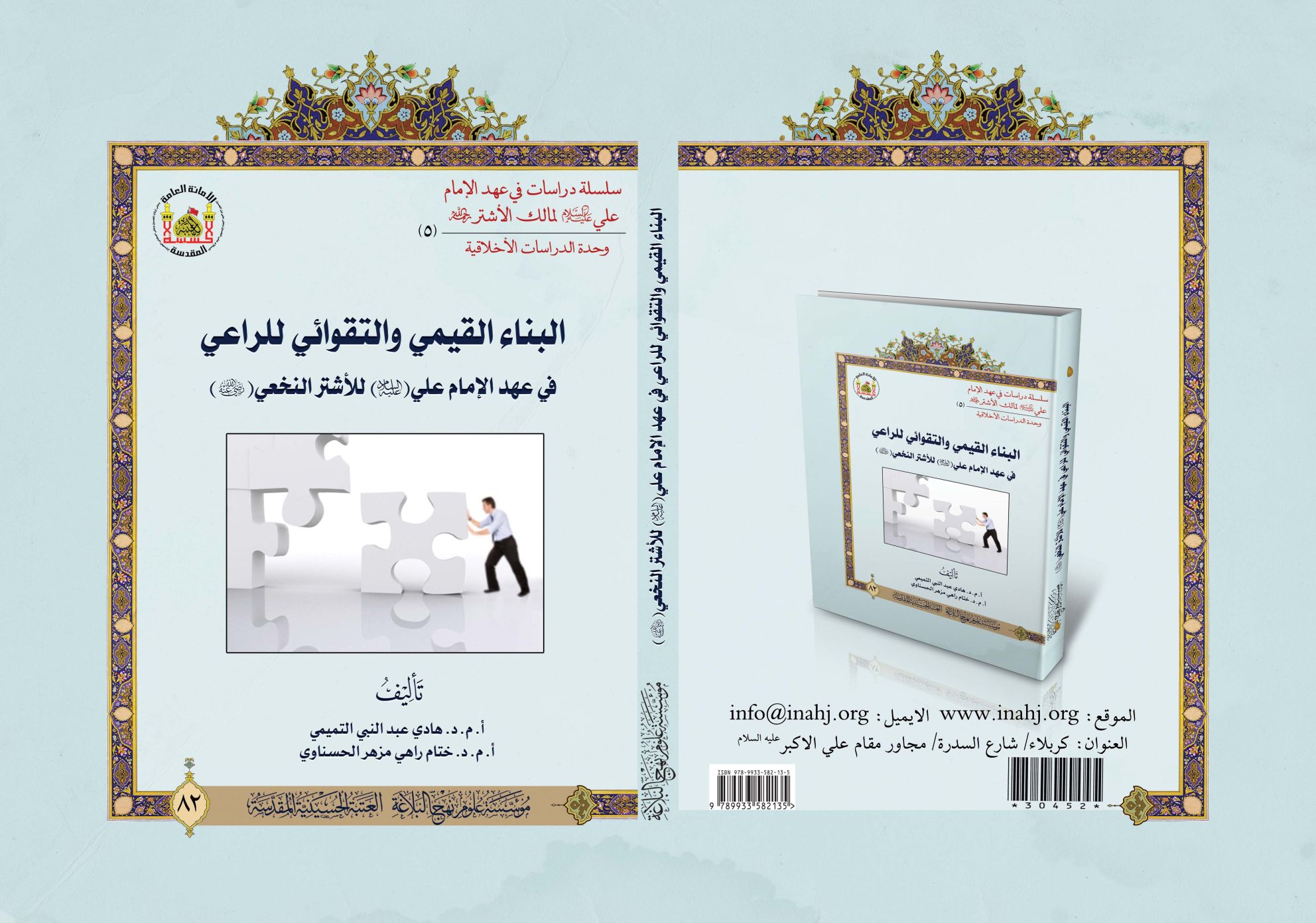 البناء القيمي والتقوائي للراعي في عهد الامام علي لمالك الأشتر