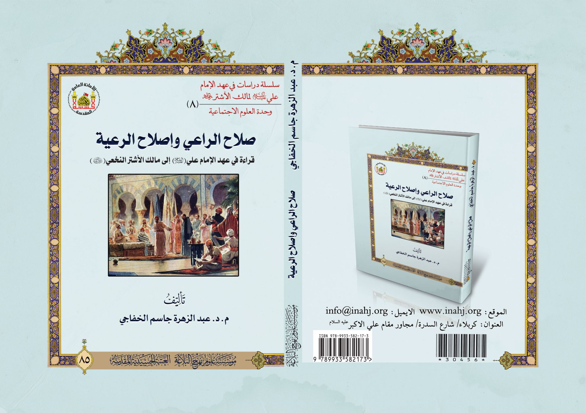 صلاح الراعي وإصلاح الرعية