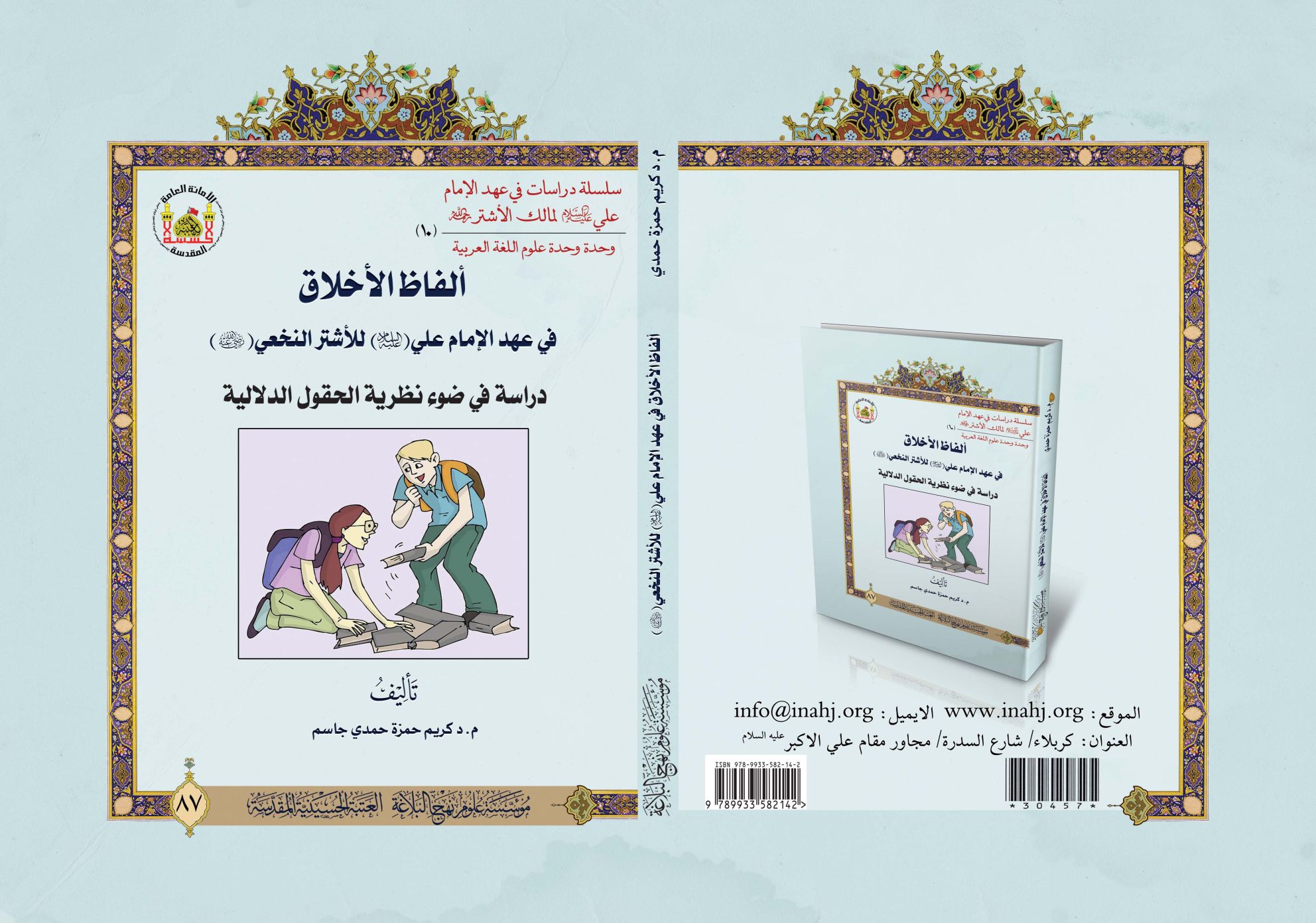 ألفاظ الأخلاق في عهد الإمام علي (عليه السلام) لمالك الأشتر