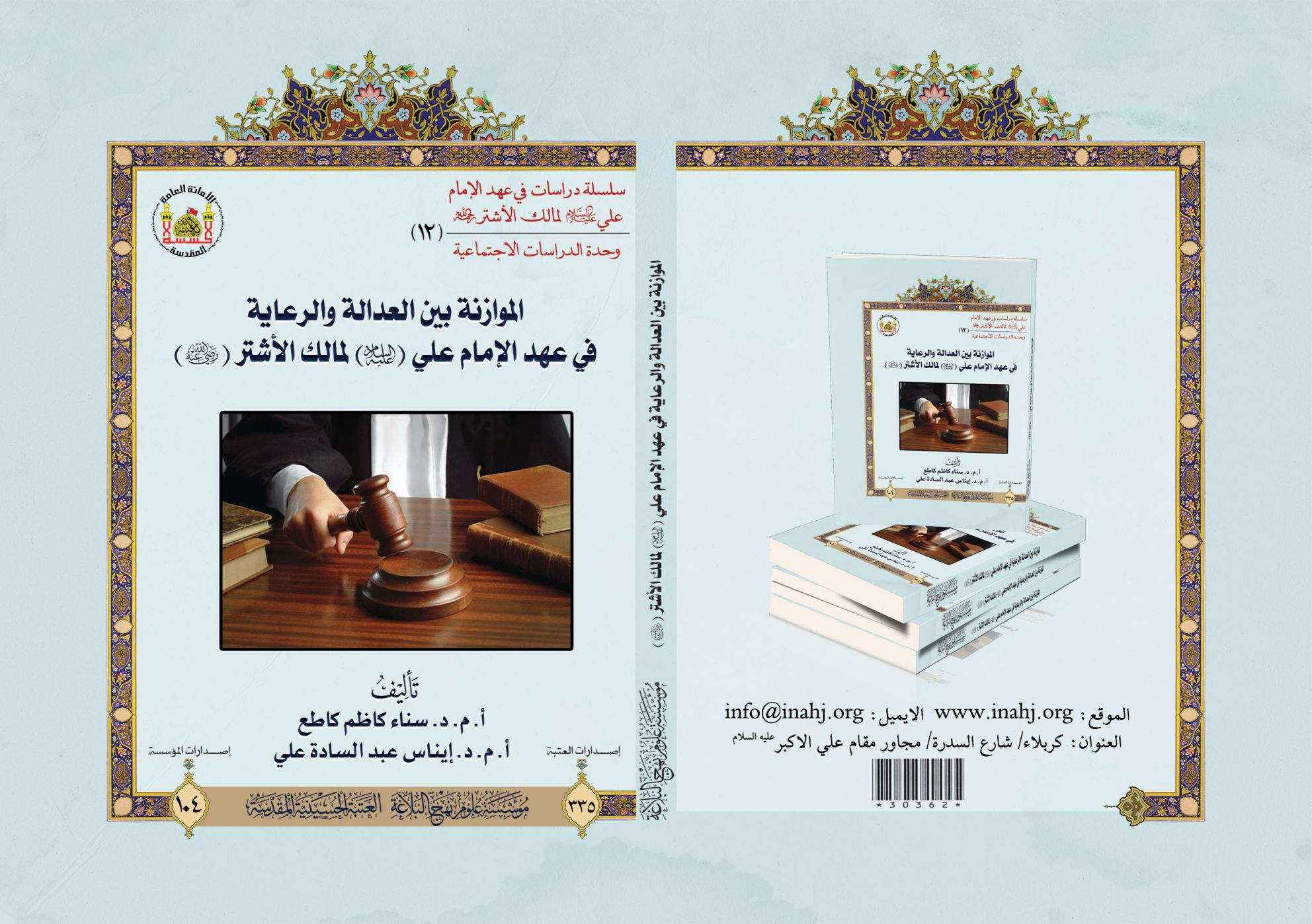 الموازنة بين العدالة والرعاية في عهد الإمام علي (عليه السلام) لمالك الأشتر