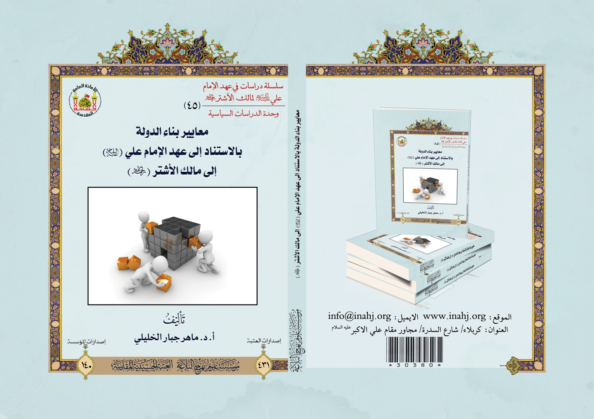 معايير بناء الدولة بالاستناد إلى عهد الإمام علي (عليه السلام) إلى مالك الأشتر (رحمه الله)