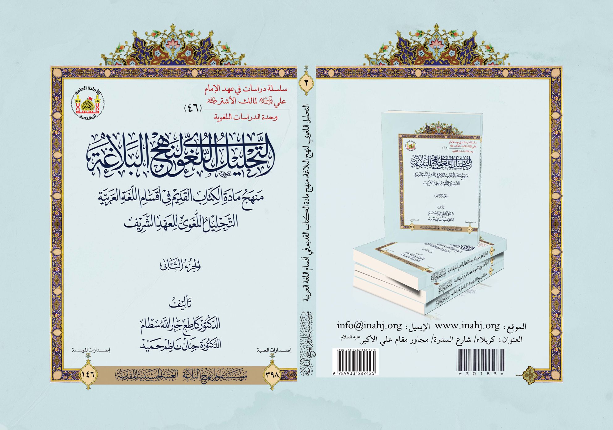 التحليل اللغوي لنهج البلاغة، منهج مادة الكتاب القديم في أقسام اللغة العربية / الجزء الثاني