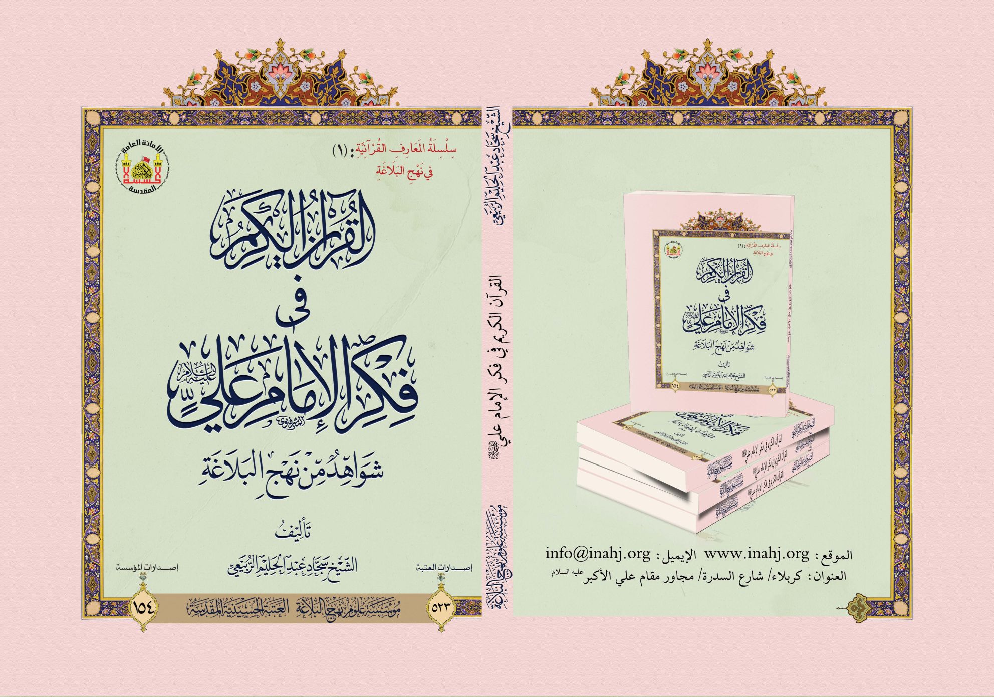 القرآن الكريم في فكر الإمام علي