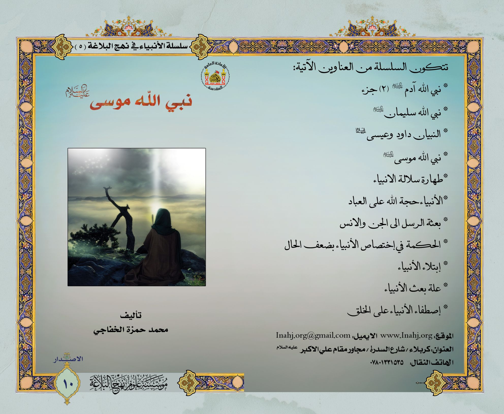 نبي الله موسى عليه السلام