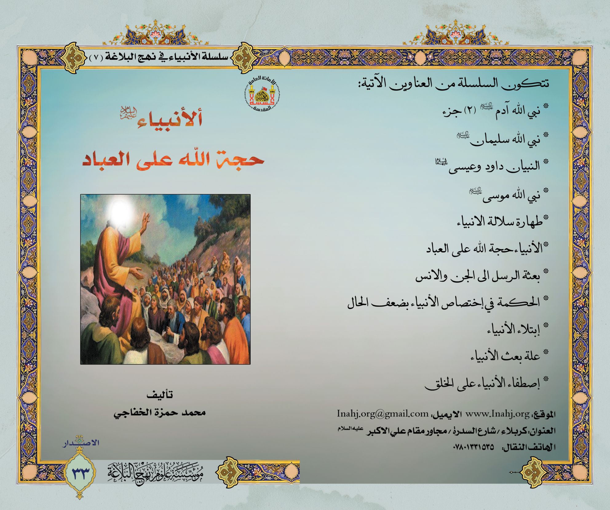 الأنبياء حجة الله على العباد