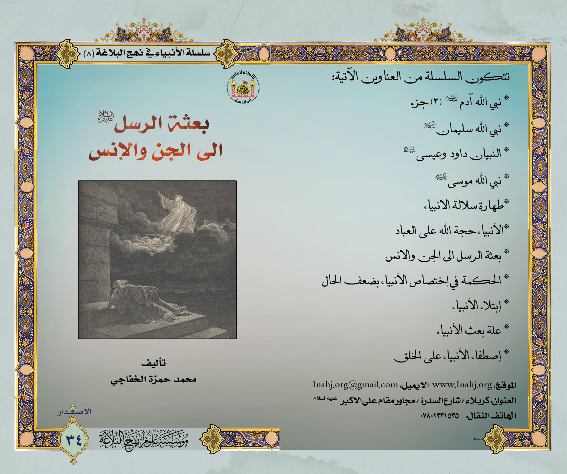 بعثة الرسل إلى الجن والانس