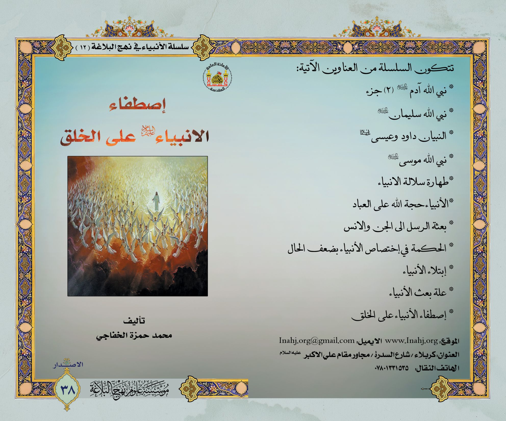 اصطفاء الأنبياء على الخلق