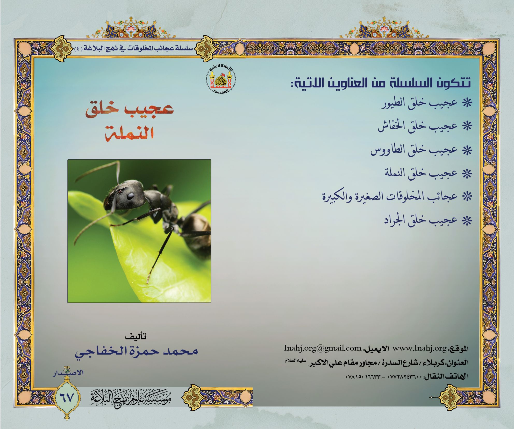 سلسلة عجائب المخلوقات في نهج البلاغة- عجيب خلق النملة