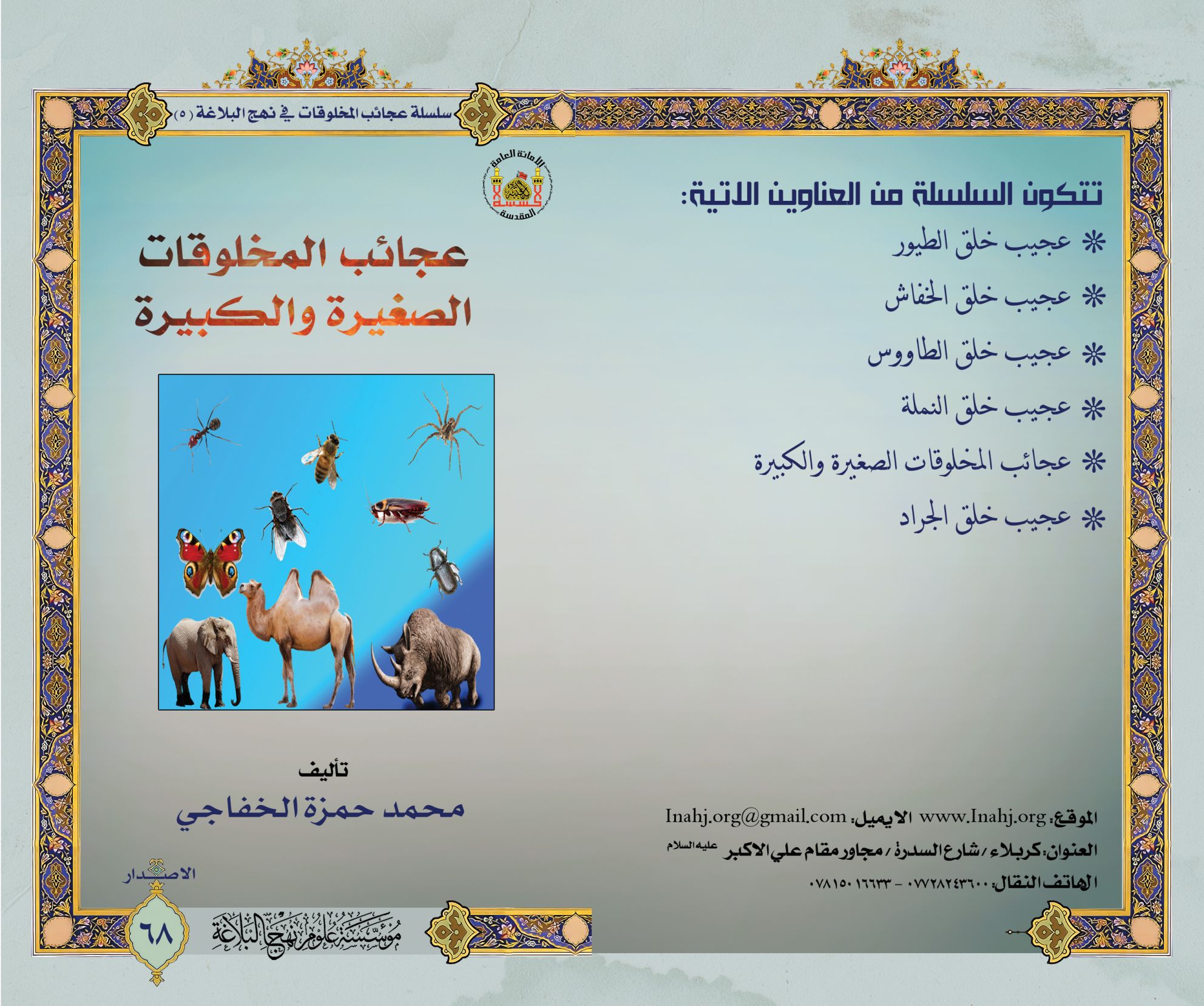 سلسلة عجائب المخلوقات في نهج البلاغة- عجائب المخلوقات الصغيرة والكبيرة