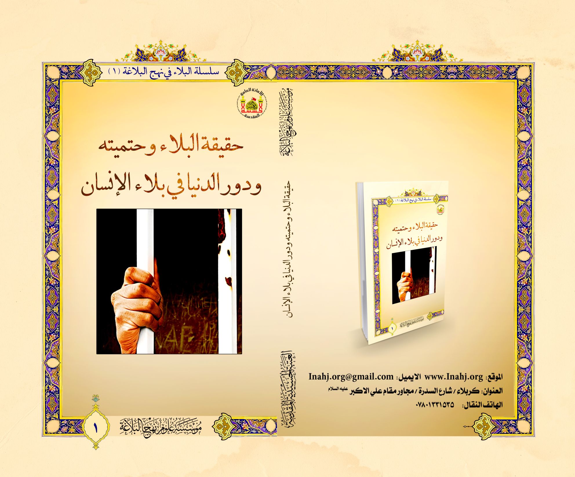 حقيقة البلاء وحتميته ودور الدنيا في بلاء الإنسان