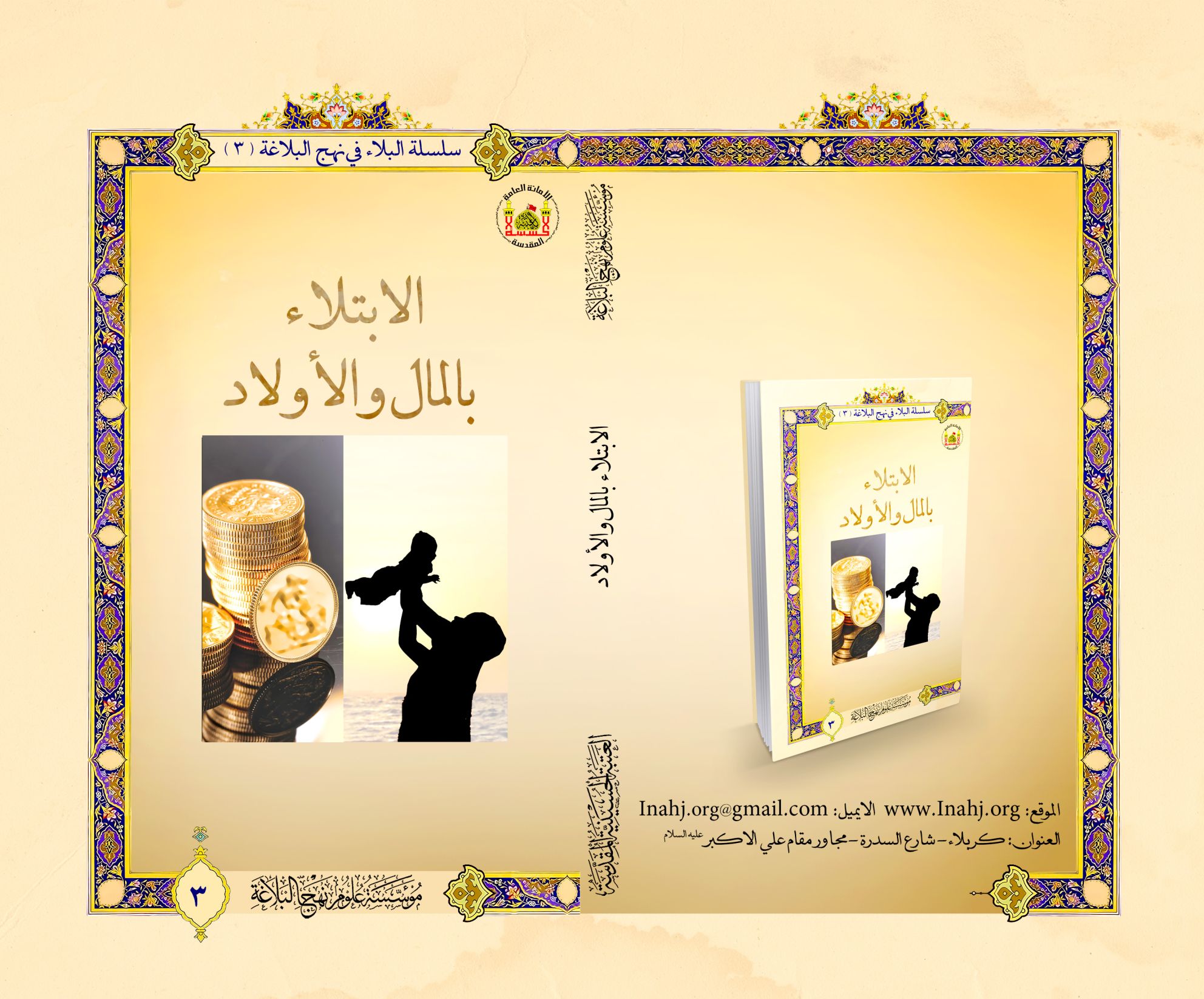 الابتلاء بالمال والاولاد