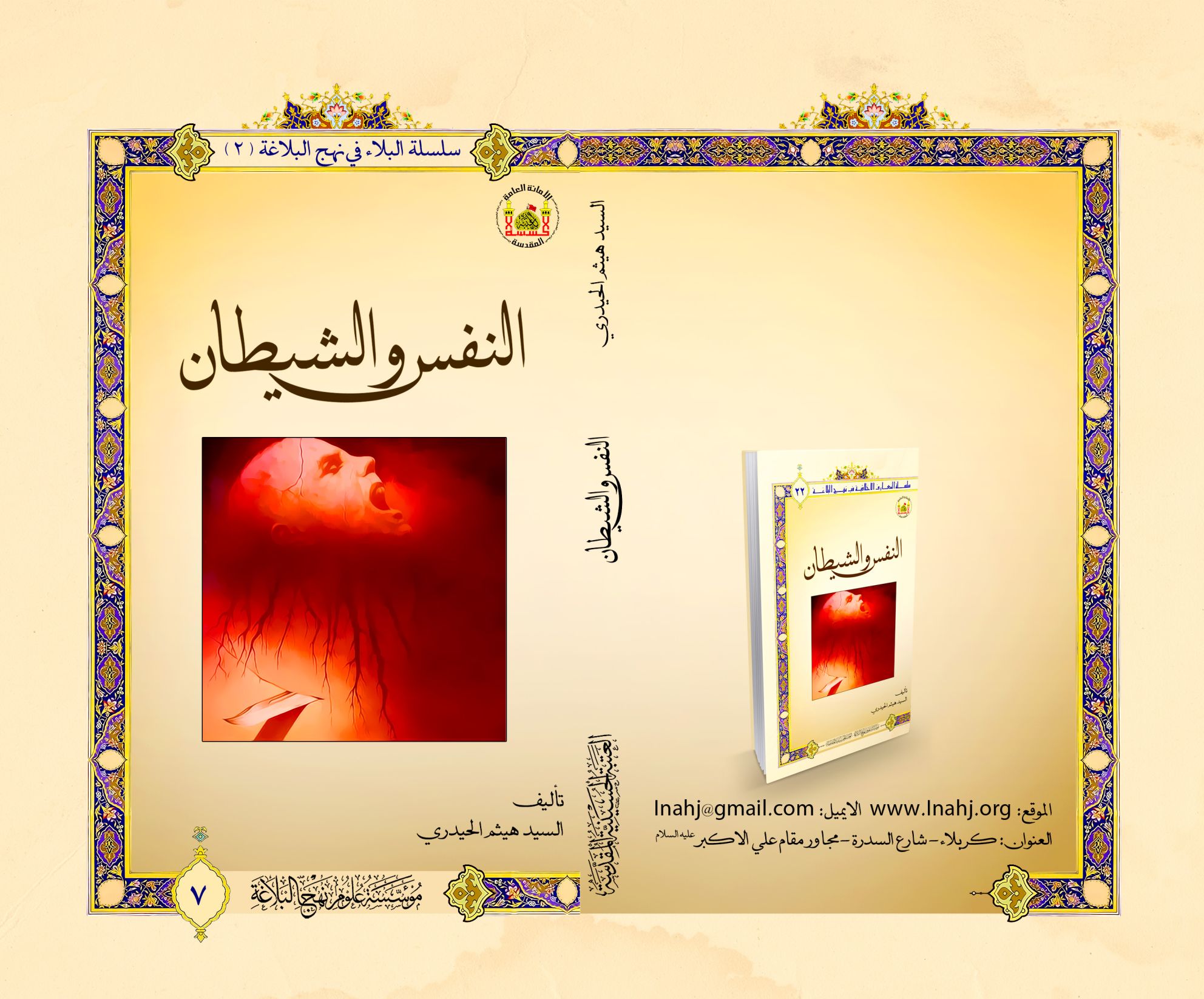 دور النفس والشيطان في ابتلاء الانسان