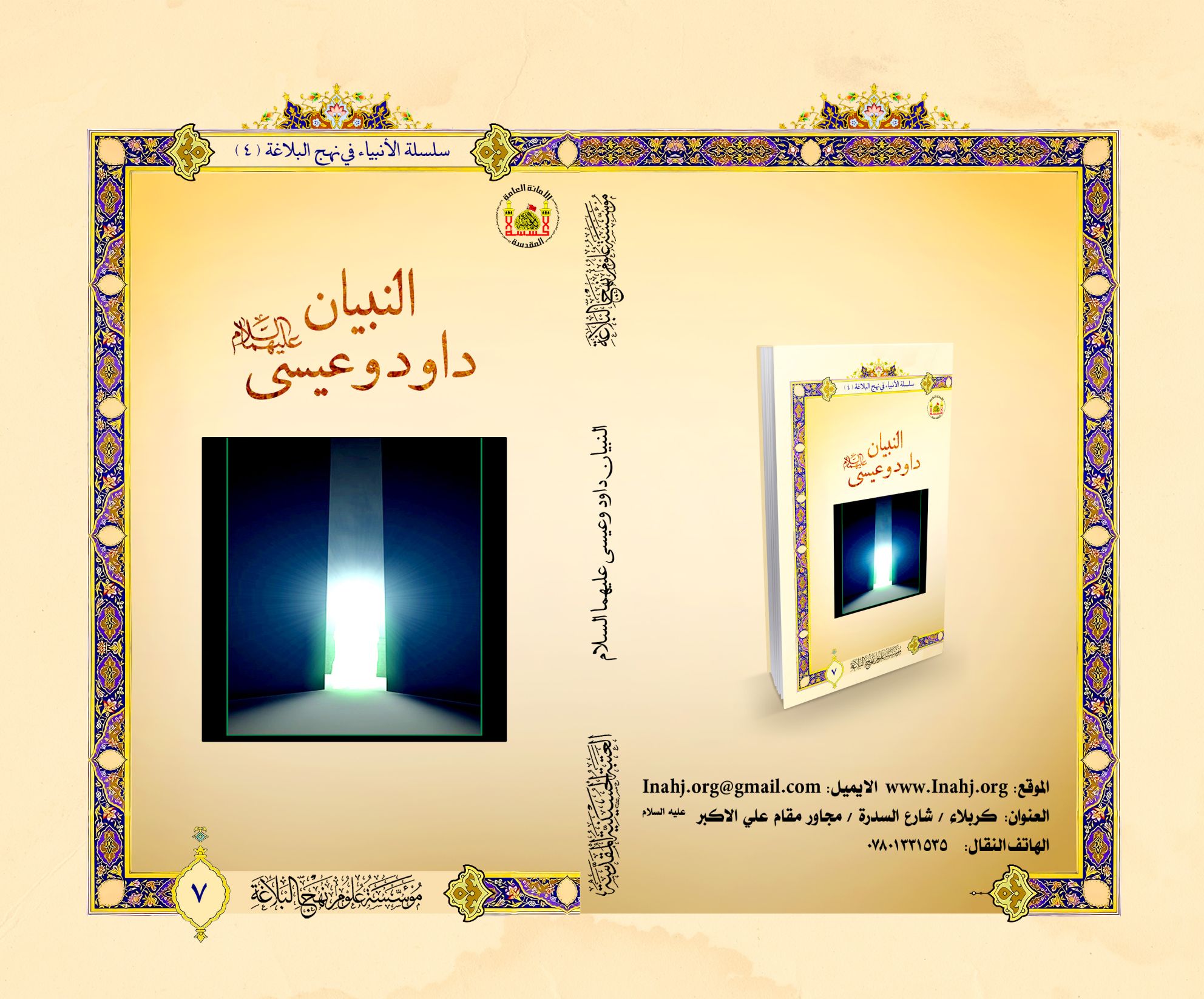 النبيان داود وعيسى عليهما السلام