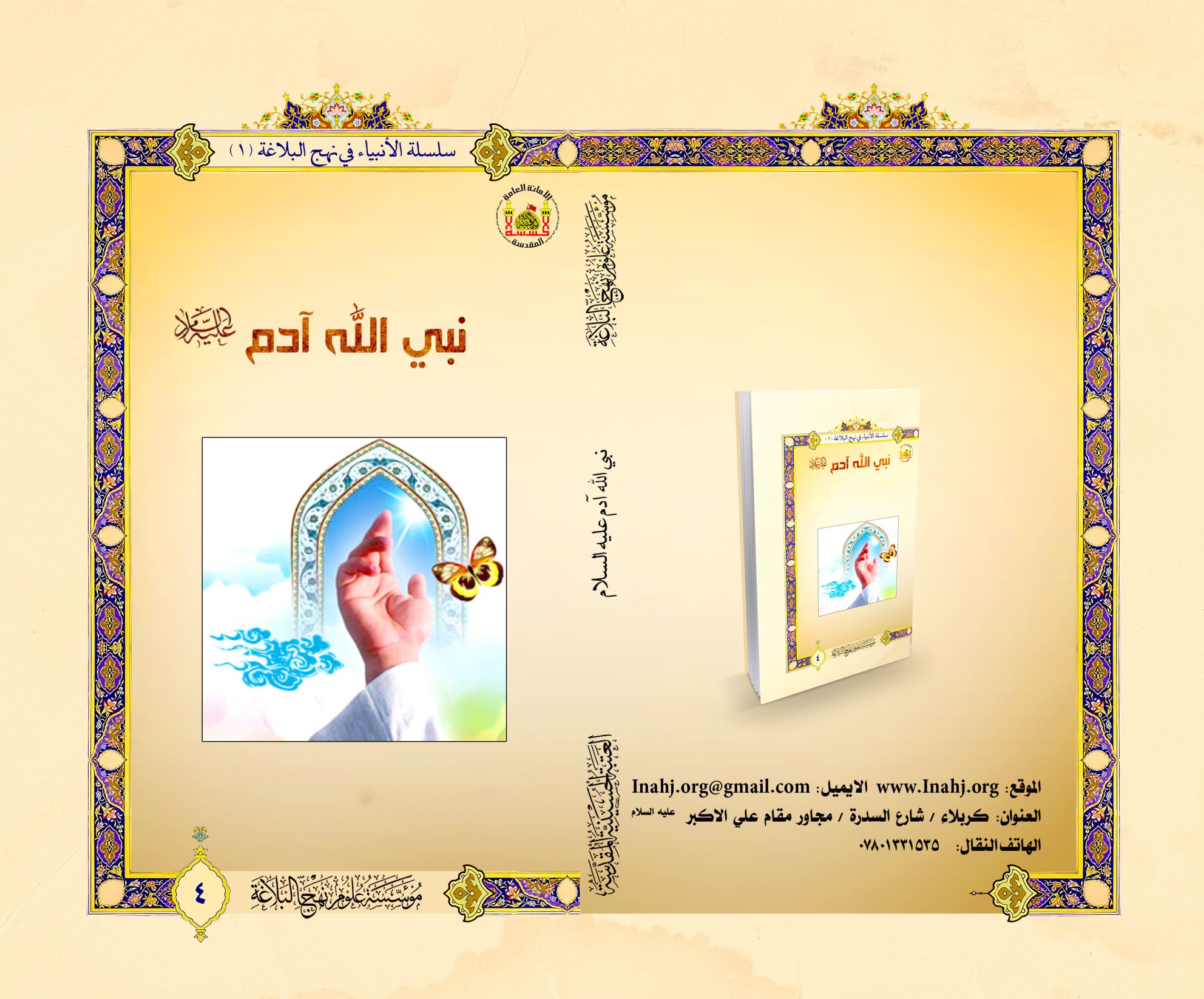 نبي الله آدم عليه السلام