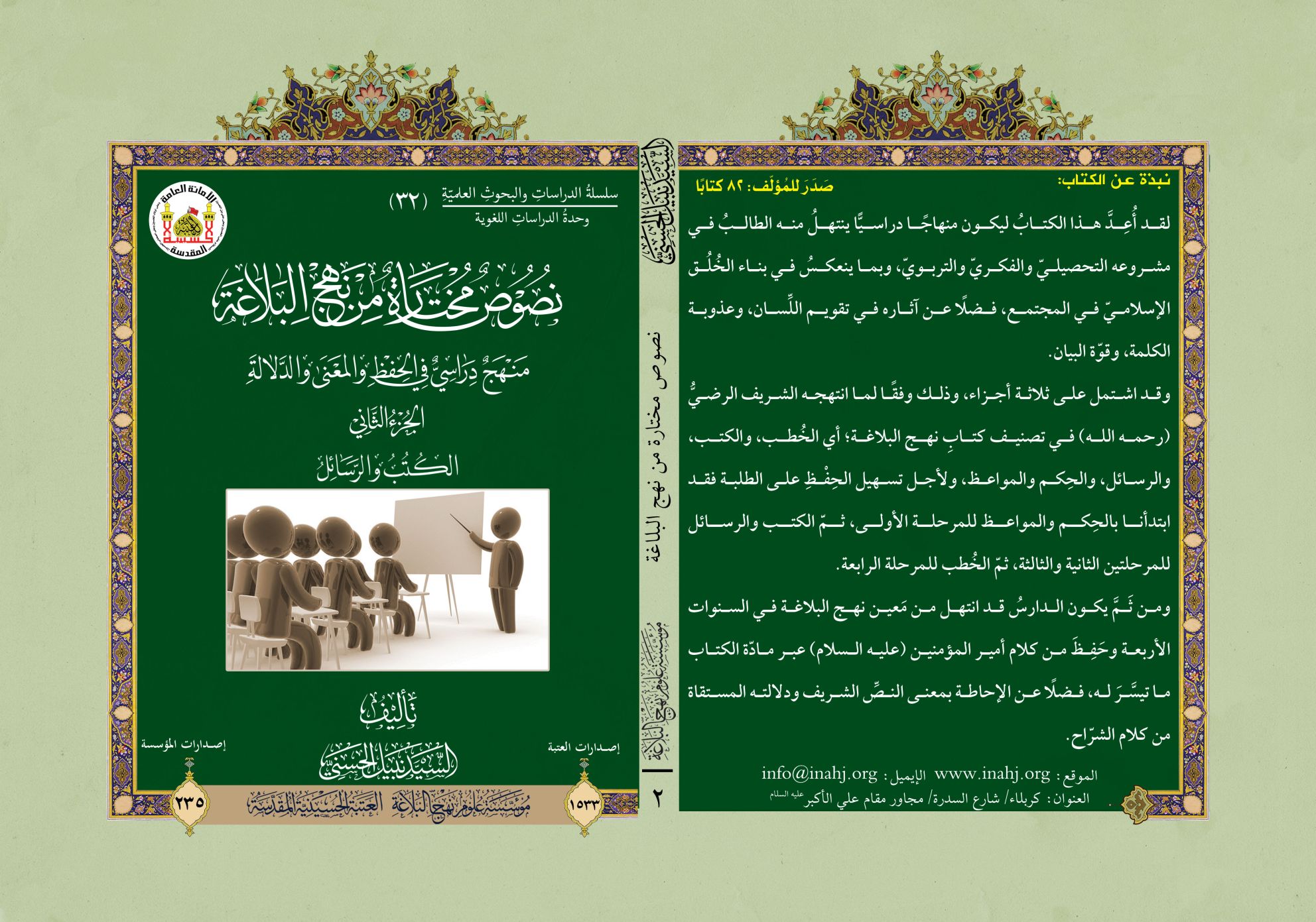 نصوص مختارة من نهج البلاغة الجزء الثاني: الكتب والرسائل