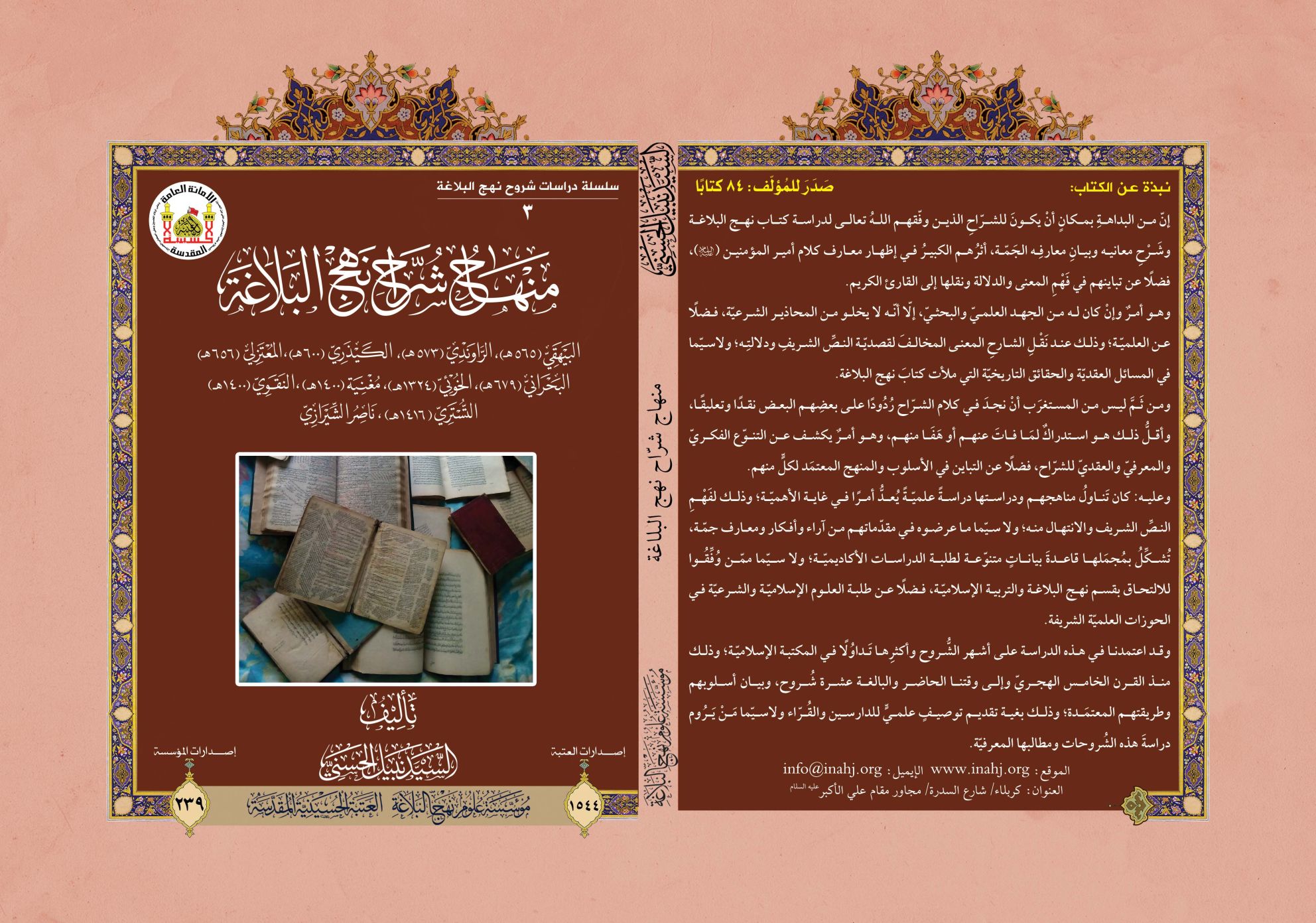 منهاج شرّاح نهج البلاغة