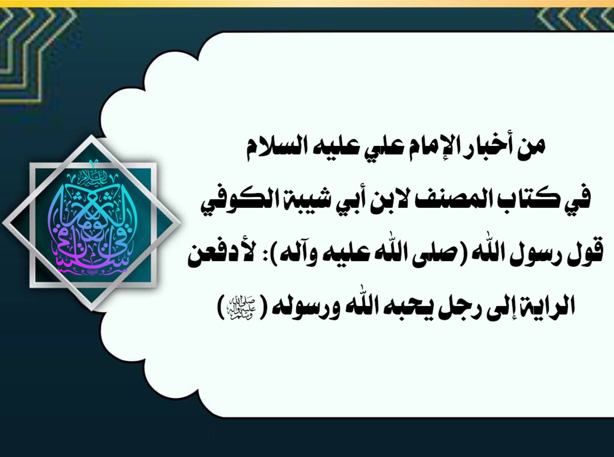 من أخبار الإمام علي عليه السلام في كتاب المصنف لابن أبي شيبة الكوفي قول رسول الله (صلى الله عليه وآله): لأدفعن الراية إلى رجل يحبه الله ورسوله (صلى الله عليه وآله)