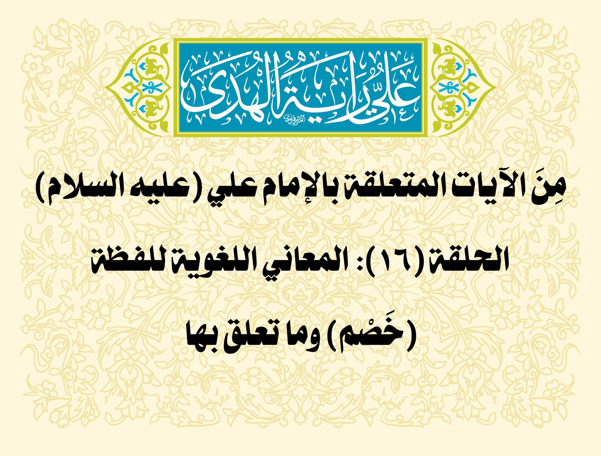 مِنَ الآيات المتعلقة بالإمام علي (عليه السلام) الحلقة (16): المعاني اللغوية للفظة (خَصْم) وما تعلق بها