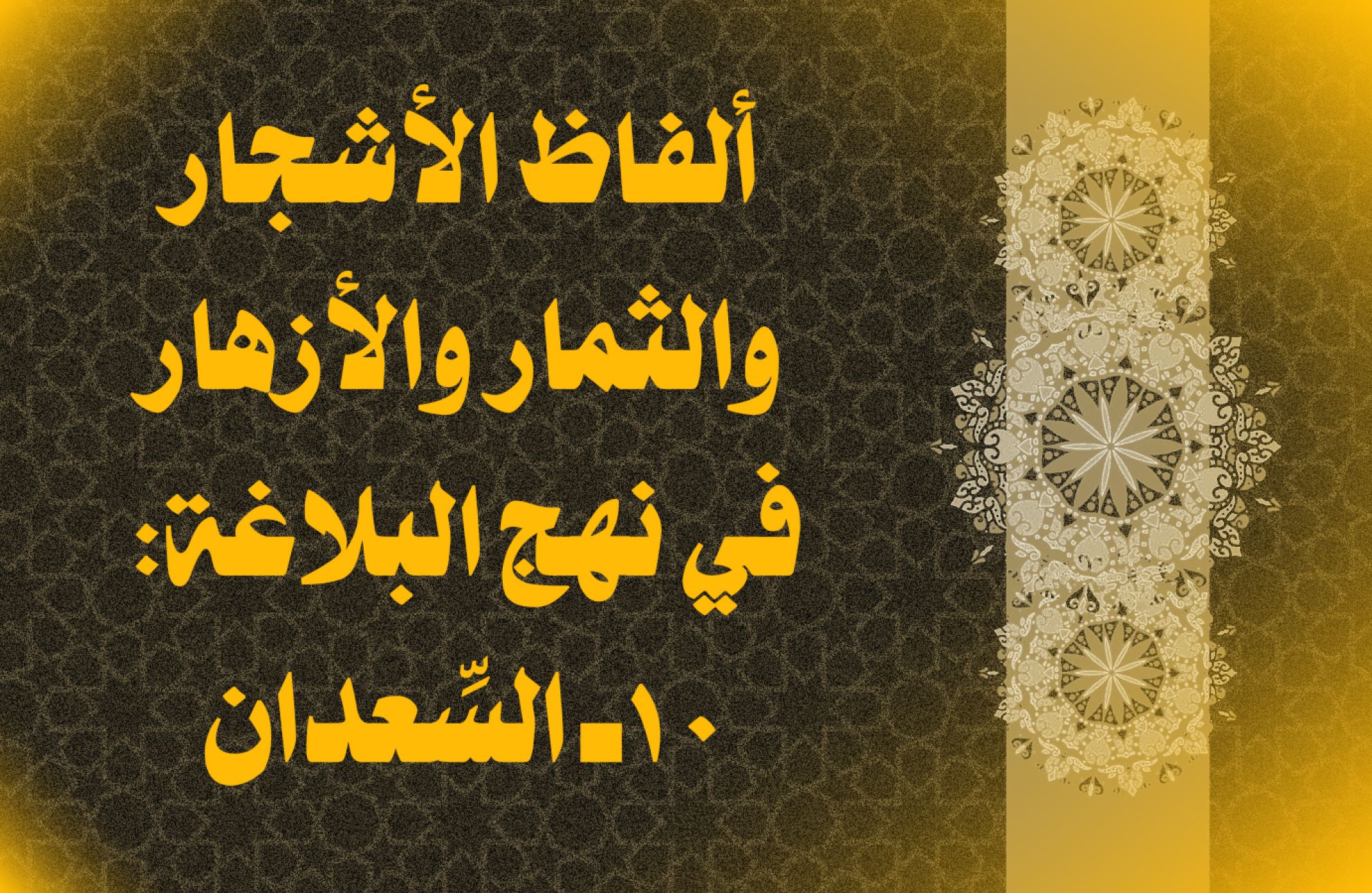 ألفاظ الأشجار والثمار والأزهار في نهج البلاغة: 10ـ السِّعدان