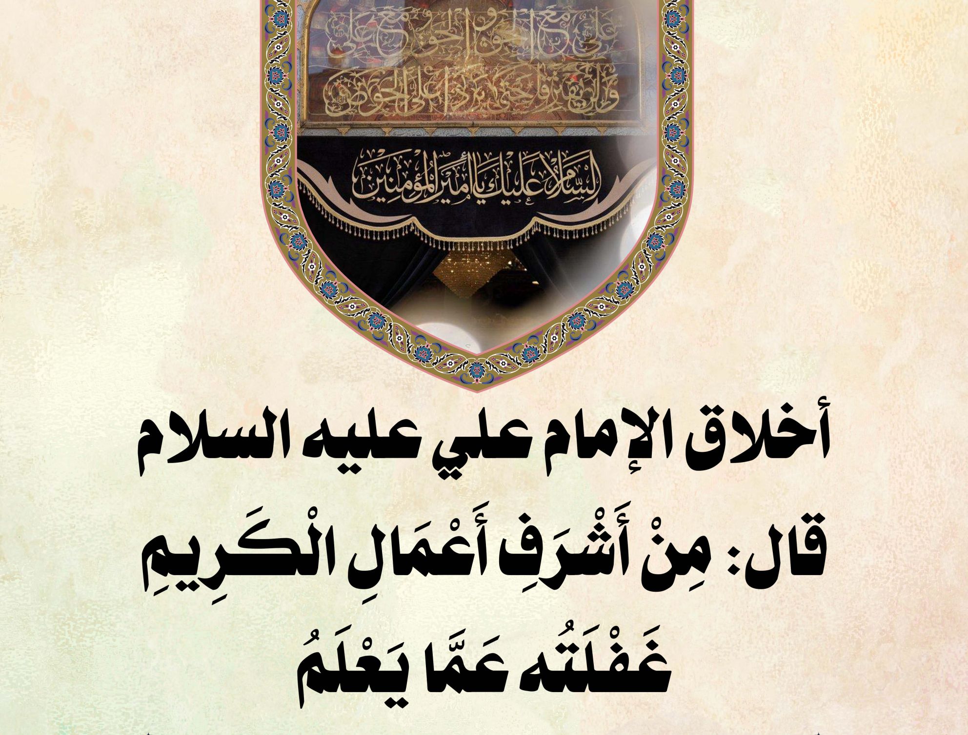 أخلاق الإمام علي عليه السلام قال: مِنْ أَشْرَفِ أَعْمَالِ الْكَرِيمِ غَفْلَتُه عَمَّا يَعْلَمُ