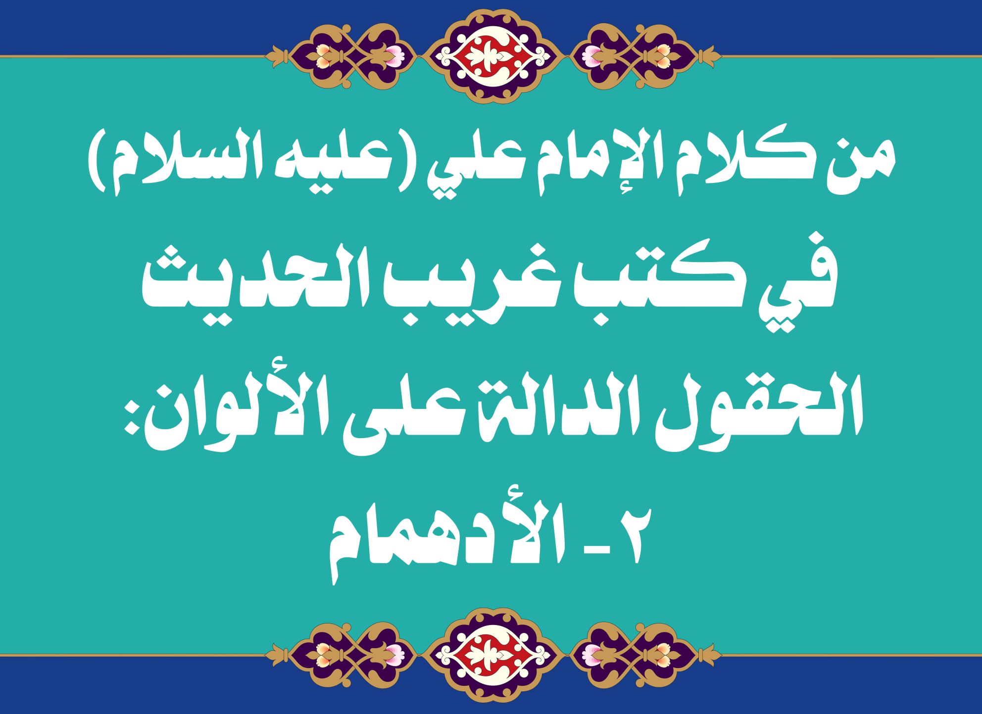 من كلام الإمام علي (عليه السلام) في كتب غريب الحديث الحقول الدالة على الألوان: 2- الأدهمام